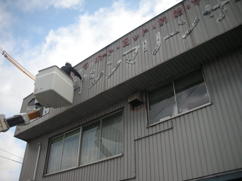 大新の看板が・・・